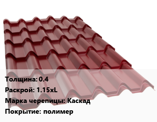Металлочерепица 0.4 1.15хL Марка: Каскад Покрытие:полимер, м2, RAL цена от 637.05 Тг / м2, где купить, условия доставки в Атырау и Атырауской области области